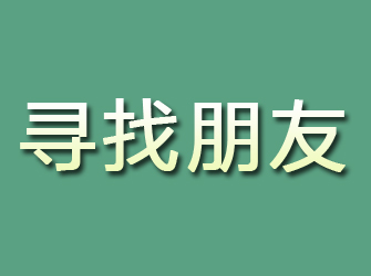 浮梁寻找朋友